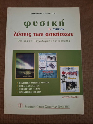 Σχολικό βοήθημα καινούργιο, Φυσική Β' Λυκείου λύσεις ασκήσεων