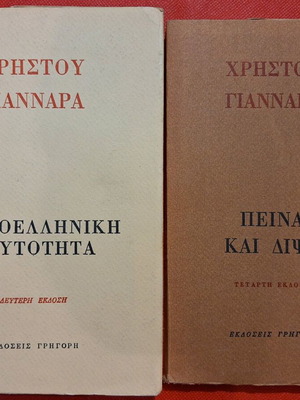 Βιβλία Χρήστου Γιανναρά πακετάκι με 2 τεμάχια