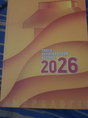 Ατζέντα 2026 μεγάλη με σκληρόδετο εξώφυλλο