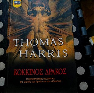 Βιβλιο - Κοκκινος Δρακος - Thomas Harris