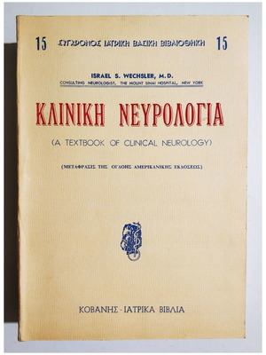 Κλινική Νευρολογία σαν καινούργιο, Israel Wechsler, 1959, 869 σελίδες