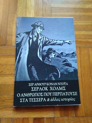 Σέρλοκ Χολμς Ο άνθρωπος που περπατούσε στα τέσσερα και άλλες ιστορίες καινούργιο