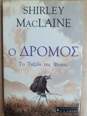 Ο Δρόμος: Το ταξίδι της ψυχής Shirley MacLaine μεταχειρισμένο, ελληνικά