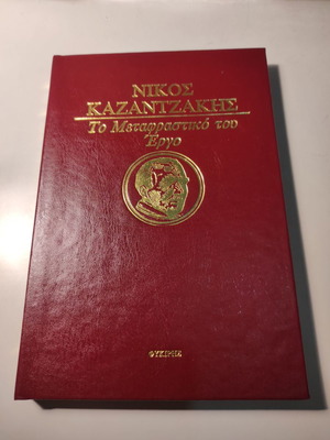 Ο θησαυρός των ταπεινών δερματόδετο βιβλίο σαν καινούργιο, Νίκος Καζαντζάκης