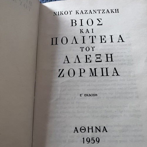 Life and Times of Alexis Zorbas by Nikos Kazantzakis used edition 1959