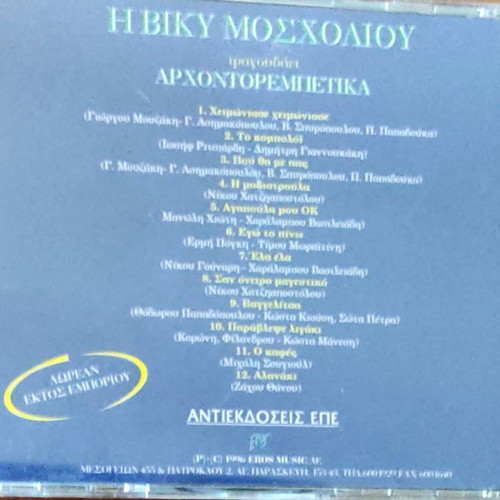 Viky Mosholiou Tragoudaei Arhontorempetika CD like new, laiko