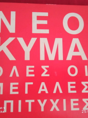 Νέο Κύμα 4πλο CD σαν καινούργιο