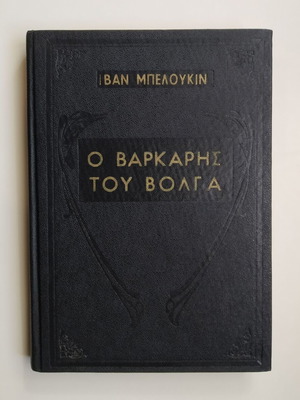 The Boatman of the Volga Ivan Beloukin used book