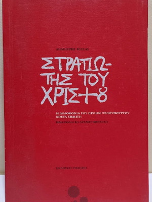Στρατιώτης του Χριστού Δημήτρης Φύσσας καινούργιο ελληνικό βιβλίο