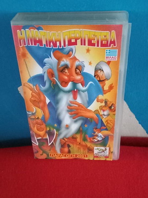 Magic Adventure video cassette used, dubbed children’s animation