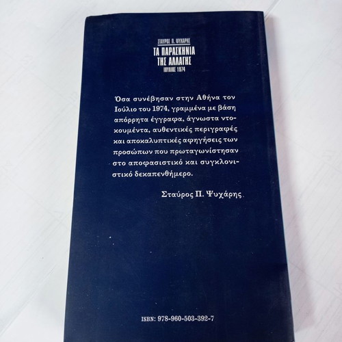 Ta Paraskinia tis Allagis July 1974 by Stavros P. Psycharis used