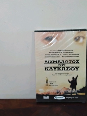 Αιχμάλωτος του Καυκάσου DVD καινούργιο με ελληνικούς υπότιτλους