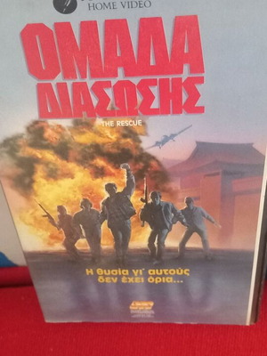 The Rescue VHS like new, adventure action with subtitles