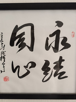 Authentic Chinese Calligraphy Framed Artwork Eternal Love