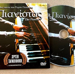 Ο πιανίστας dvd