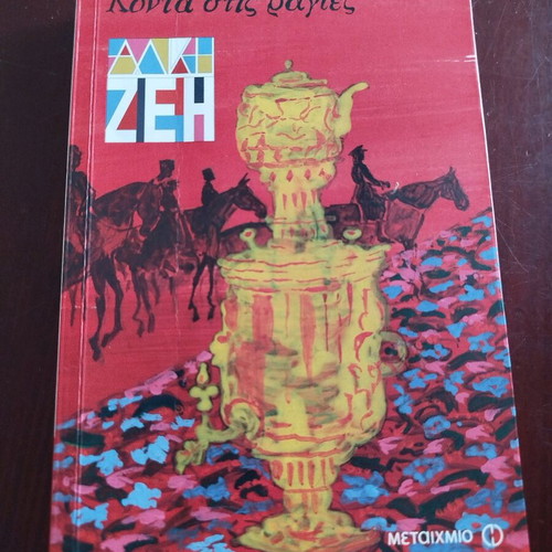 Alki Zei Konta Stis Rages book new