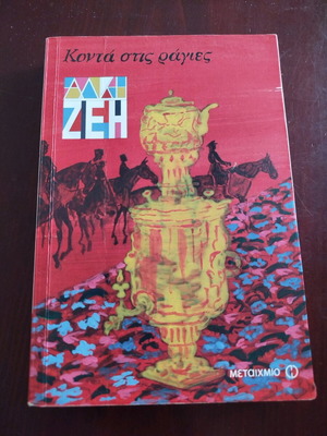 Alki Zei Konta Stis Rages book new