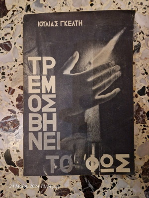 Τρεμοσβήνει το φως βιβλίο σαν καινούργιο
