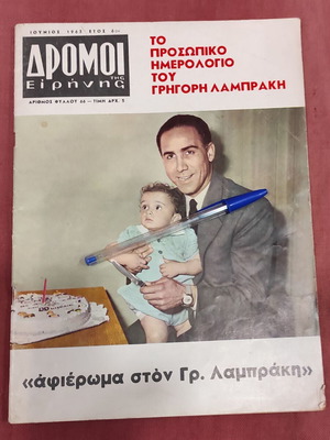 Γρηγόρης Λαμπράκης σπάνια έκδοση αφιέρωμα ντοκουμέντο Ιούνιος 1963 καινούργιο