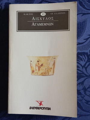 Αγαμέμνων του Αισχύλου μεταχειρισμένο, με ελαφριά τσάκιση