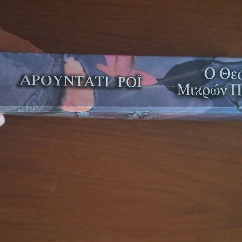 The God of Small Things by Arundhati Roy, Psychogios editions