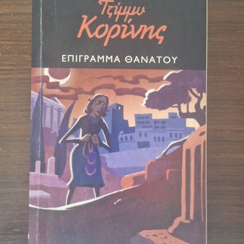 Epigramma Thanatou by Jimmy Korinis used, Greek noir novel