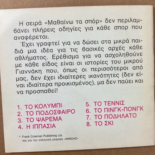 Μαθαίνω τα Σπορ Το πινγκ-πονγκ βιβλίο καινούργιο