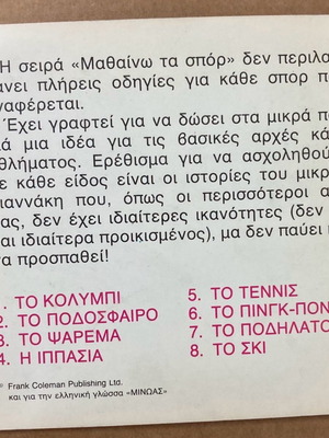 Μαθαίνω τα Σπορ Το πινγκ-πονγκ βιβλίο καινούργιο