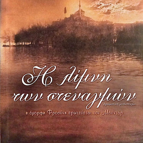 The Lake of Sighs by Dimitris Giannoukakis like new