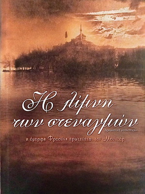 The Lake of Sighs by Dimitris Giannoukakis like new