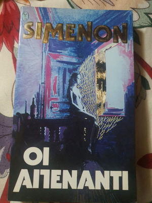 Βιβλίο Οι Απέναντι Simenon καινούργιο