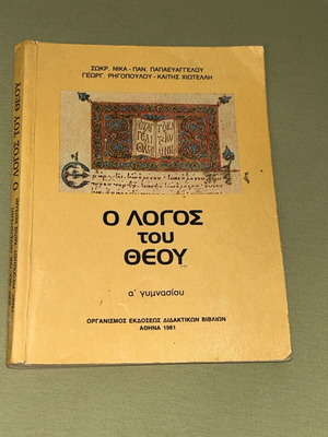 Ο λόγος του Θεού βιβλίο Α Γυμνασίου, 1981