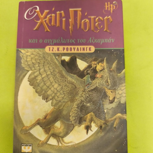 Harry Potter and the Prisoner of Azkaban book used, Greek edition