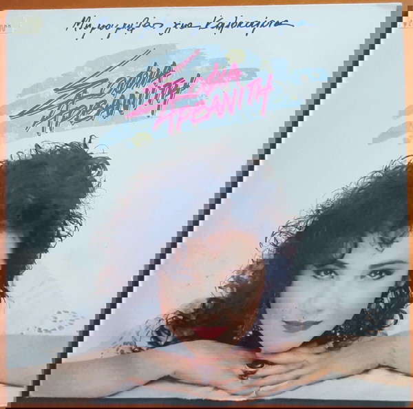 ΣΟΦΙΑ ΑΡΒΑΝΙΤΗ ~ ΜΗ ΜΟΥ ΜΙΛΑΣ ΓΙΑ ΚΑΛΟΚΑΙΡΙΑ (1990, RCA, LP, αυθεντική έκδοση) ΡΑΚΙΝΤΖΗΣ