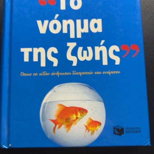 To Noima Tis Zois book, Greek literature