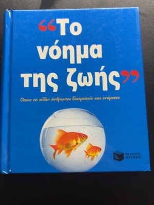 To Noima Tis Zois book, Greek literature