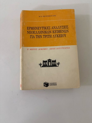 Interpretative Analyses of Modern Greek Texts for Third Grade High School Part B Essay Foreign Literature like new