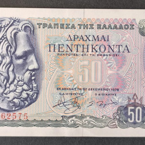Ελλάδα 50 δραχμές χαρτονόμισμα 1978 σαν καινούργιο