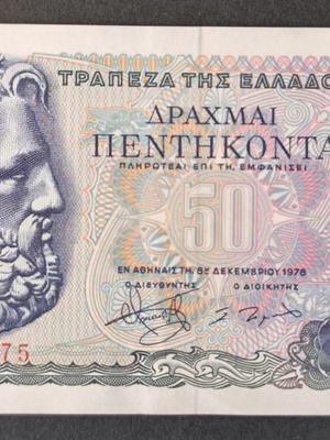 Ελλάδα 50 δραχμές χαρτονόμισμα 1978 σαν καινούργιο