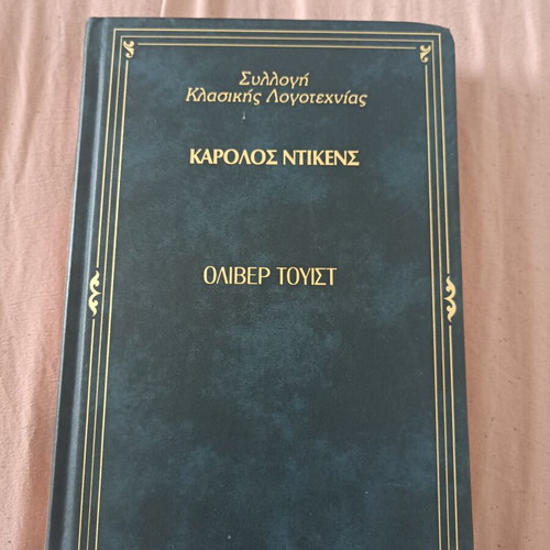 Oliver Twist book used, Greek edition
