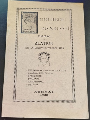 Δελτίο Εθνικόν Ωδείον 1926 μεταχειρισμένο, σχολικό έτος 1928-1929