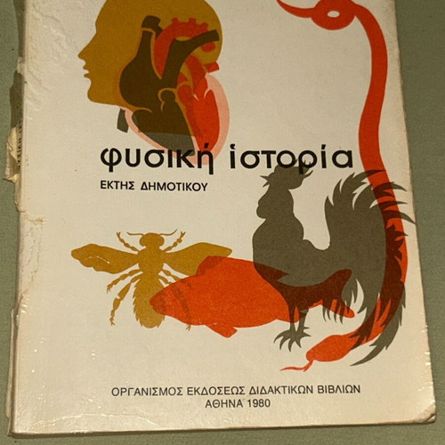 Φυσική Ιστορία ΣΤ' Δημοτικού 1980 ΟΕΔΒ