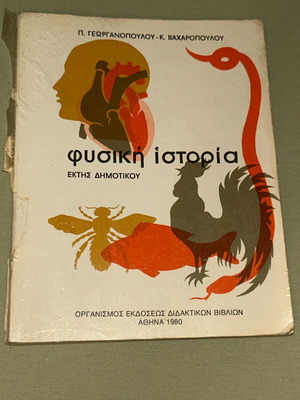 Φυσική Ιστορία ΣΤ' Δημοτικού 1980 ΟΕΔΒ