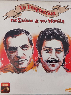 Ta Tsiftetelia Tou Steliou Kai Tou Manoli 2xLP like new, laiko