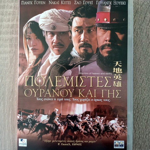 Warriors of Heaven and Earth DVD used, historical adventure with subtitles