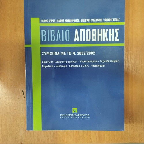 Book Βιβλίο Αποθήκης according to Law 3052/2002 like new