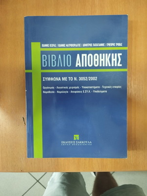 Βιβλίο Βιβλίο Αποθήκης σύμφωνα με το Ν. 3052/2002 σαν καινούργιο