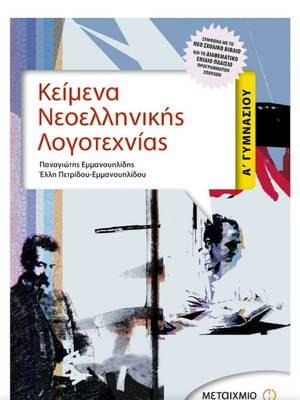 Κείμενα Νεοελληνικής Λογοτεχνίας βιβλίο μεταχειρισμένο, Α Γυμνασίου