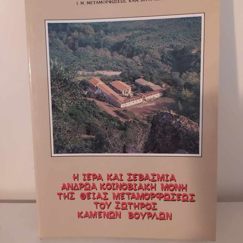 Moni Sotiros Kamenon Vourlon book like new 1992