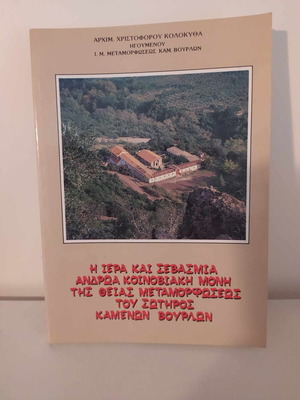 Moni Sotiros Kamenon Vourlon book like new 1992
